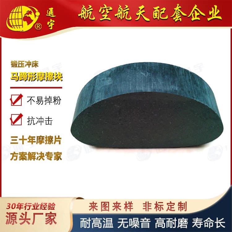 Yangli Yuyi forging press horseshoe-shaped friction blocks high-wear asbestos-free special-shaped brake blocks.