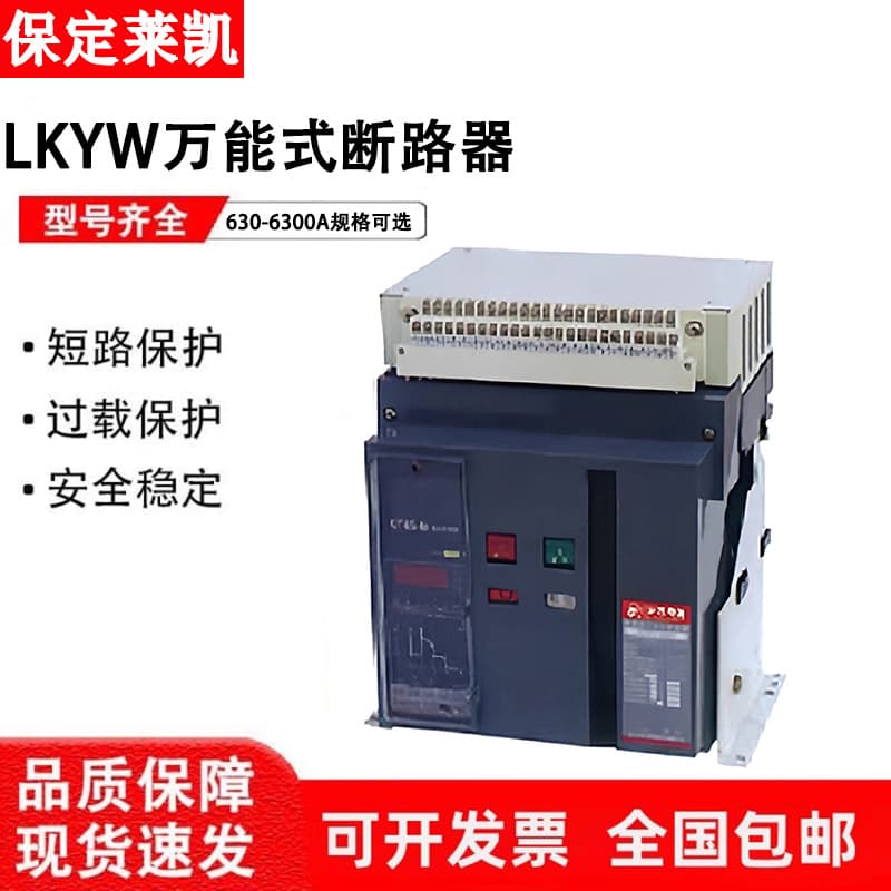 Baoding Laikai Intelligent Frame Universal Circuit Breaker LKYW-2000-3200-4000-6300A Drawout Type