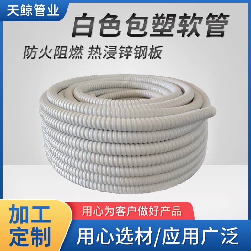White plastic-coated flexible conduit, fire-retardant plastic-coated metal flexible conduit, snakeskin conduit, corrugated electrical conduit, galvanized.