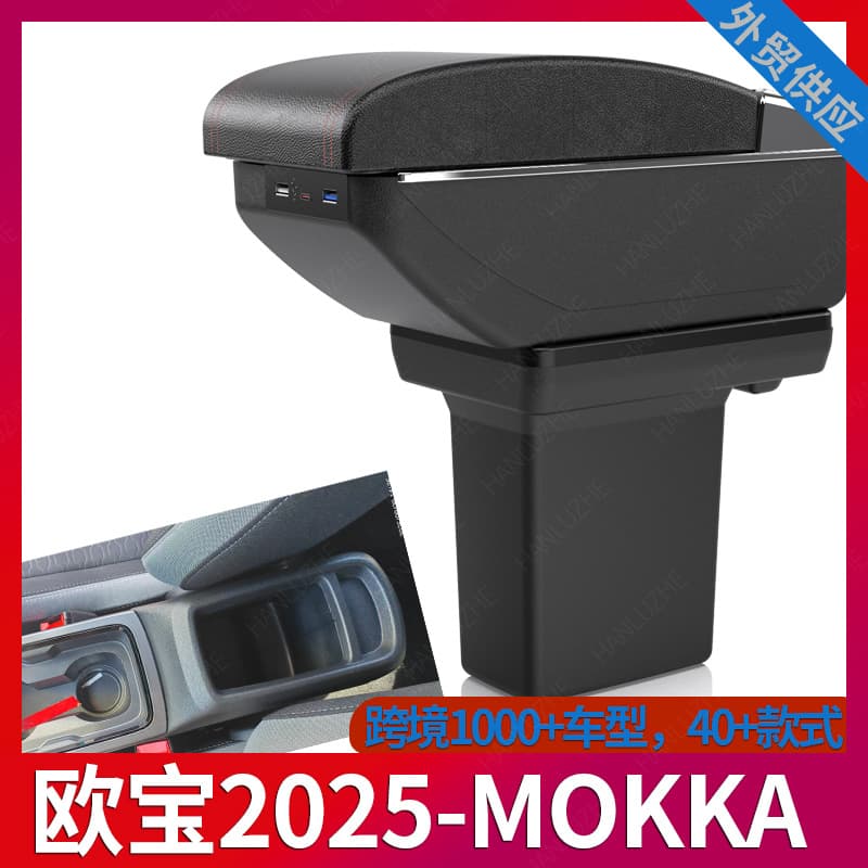 Suitable for OPEL-Opel 2025MOKKA car armrest box central armrest modification accessories storage box