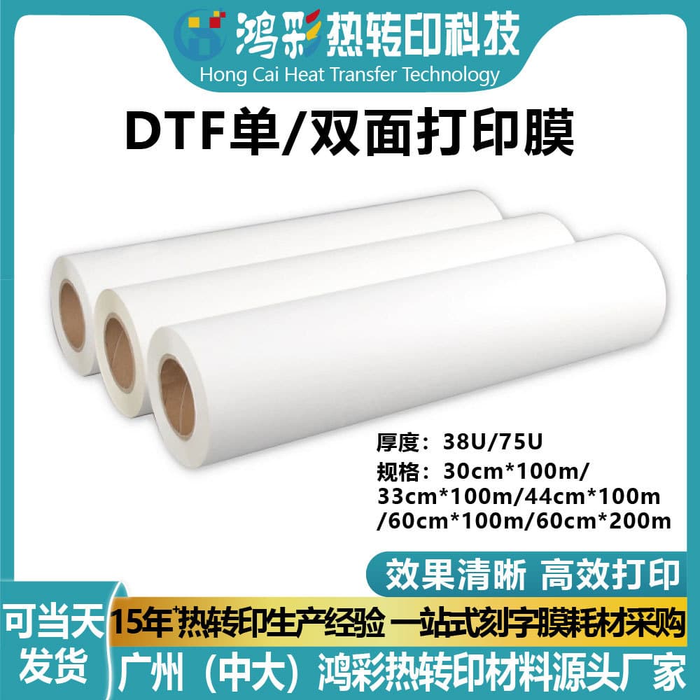Hongcai DTF printing film 30cm single/double-sided white ink heat transfer printing film, tear-off, clear and transparent PET.