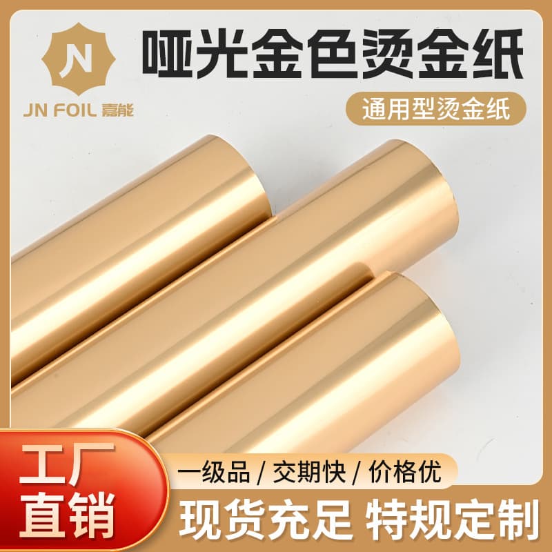 Glencore hot stamping foil, matte gold hot stamping foil, electroplated aluminum foil, hot stamping foil for paper boxes, wine boxes, and plastic bags.