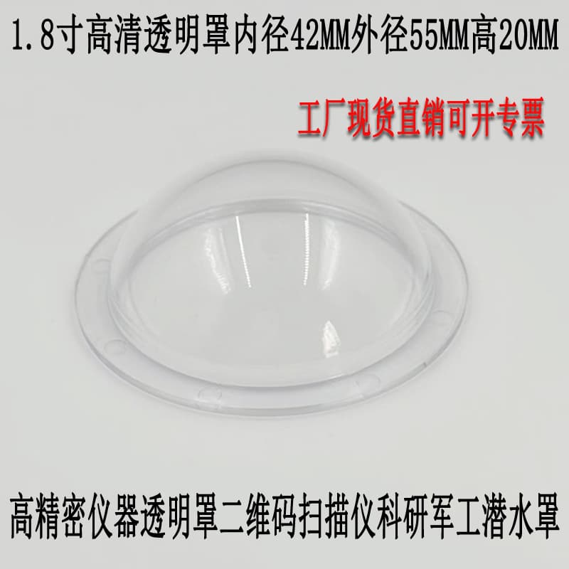 High-definition transparent dome fish-eye wide-angle 1.8-inch optical dome cover for 2D code high-precision scientific research recognition machine