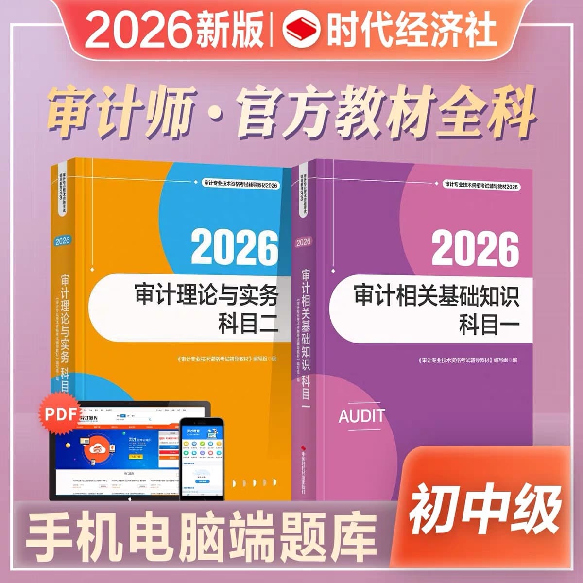 Preparation for the 2026 auditor textbook, junior auditor textbook, intermediate auditor textbook, auditor textbook auditing