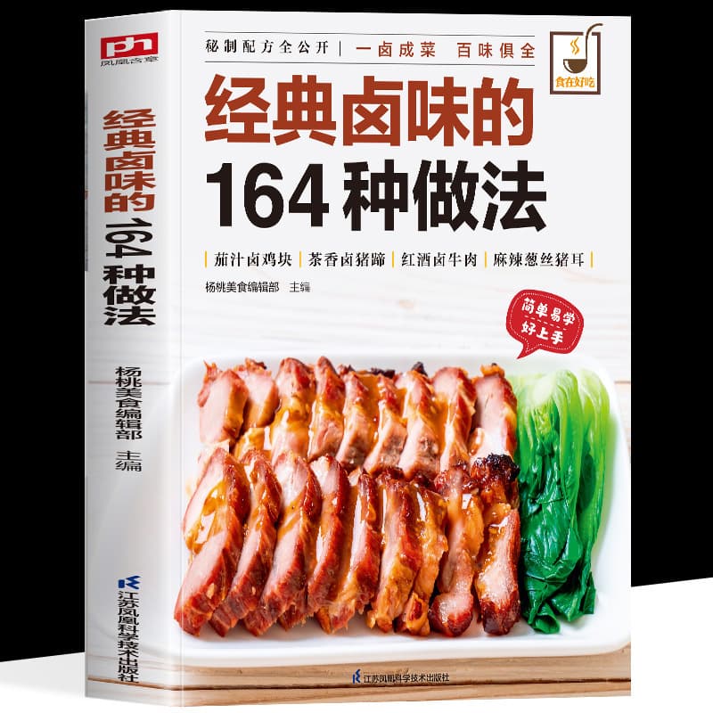 Genuine 164 ways to make classic braised food Recipe book Home cooking cooking Sichuan, Hunan and Cantonese cuisine book