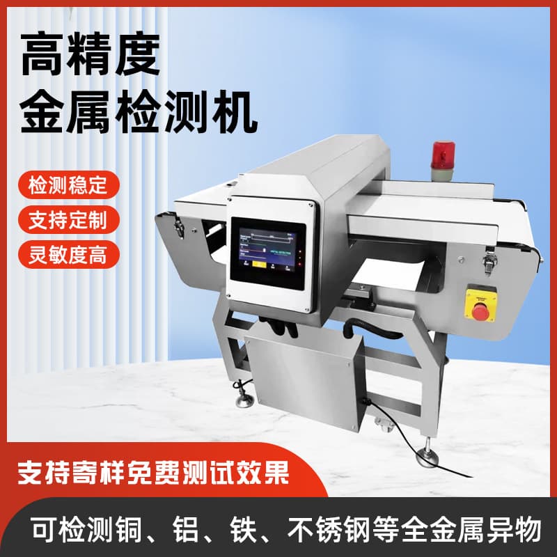 Metal detector manufacturer high-precision separation of food meat products prepared dishes universal metal detector detector