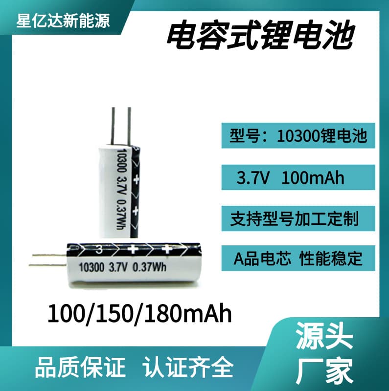 10300 Capacitive Lithium Battery 3.7V for Card Camera, Oral Arithmetic Practice Device, Hair Removal Device, Emergency Light, Mouse Battery