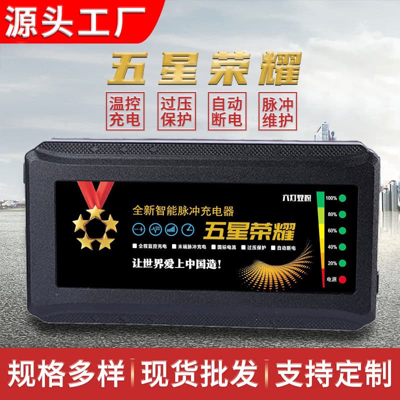 Electric vehicle charger with six-light display, pulse repair, auto-stop when full, Five-Star Glory