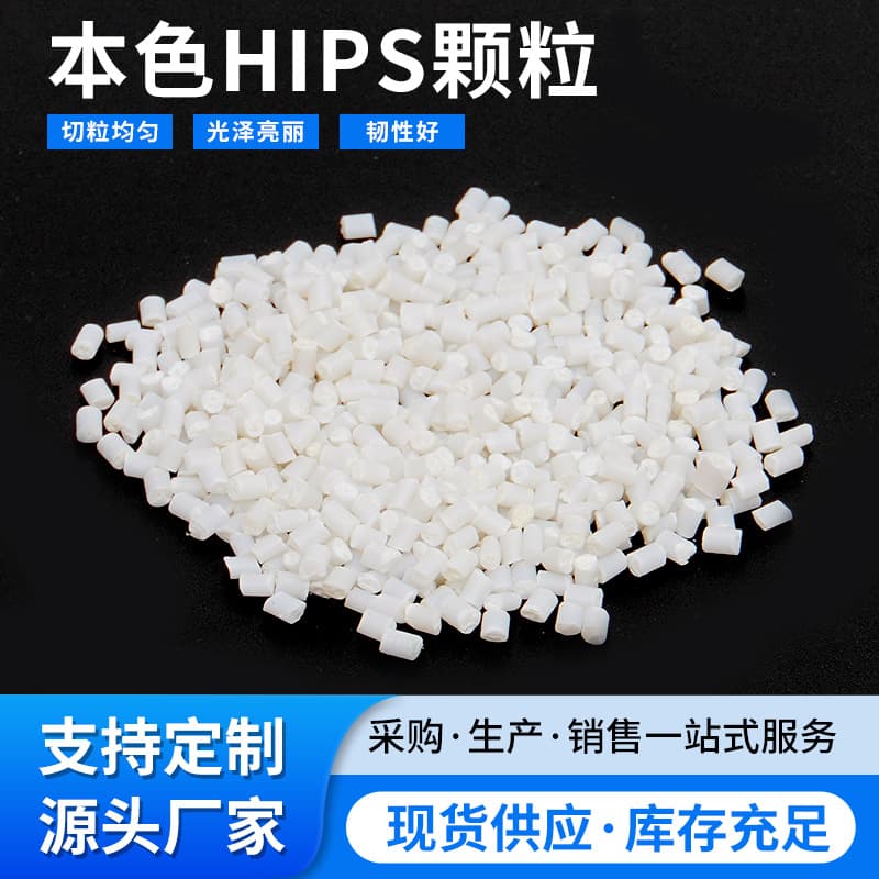 Factory supply natural HIPS recycled pellets, toughened grade, high strength, high impact, substitute for raw material plastic pellets.