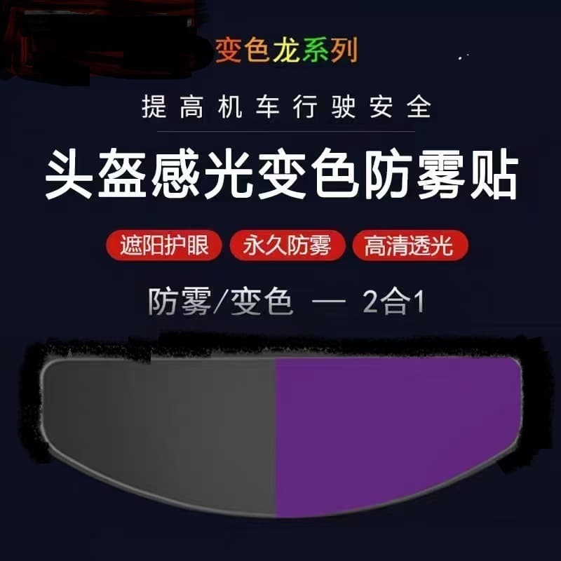 Cross-border exclusive large-size helmet anti-fog film, sun protection film, new photosensitive chameleon anti-fog patch manufacturer