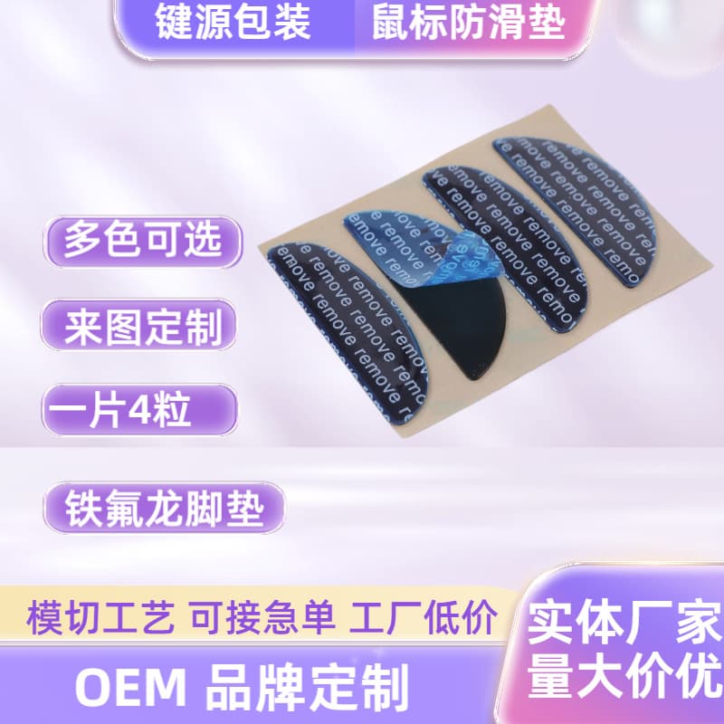 4-Piece Teflon Mouse Feet, Silicone Anti-Slip Pads, Wear and Shock-Absorbent Adhesive Products Manufacturer Wholesale