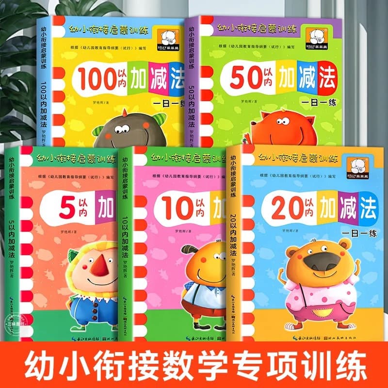 Early childhood transition training, Chinese mathematics, pinyin, addition and subtraction practice, stroke order practice, school preparation