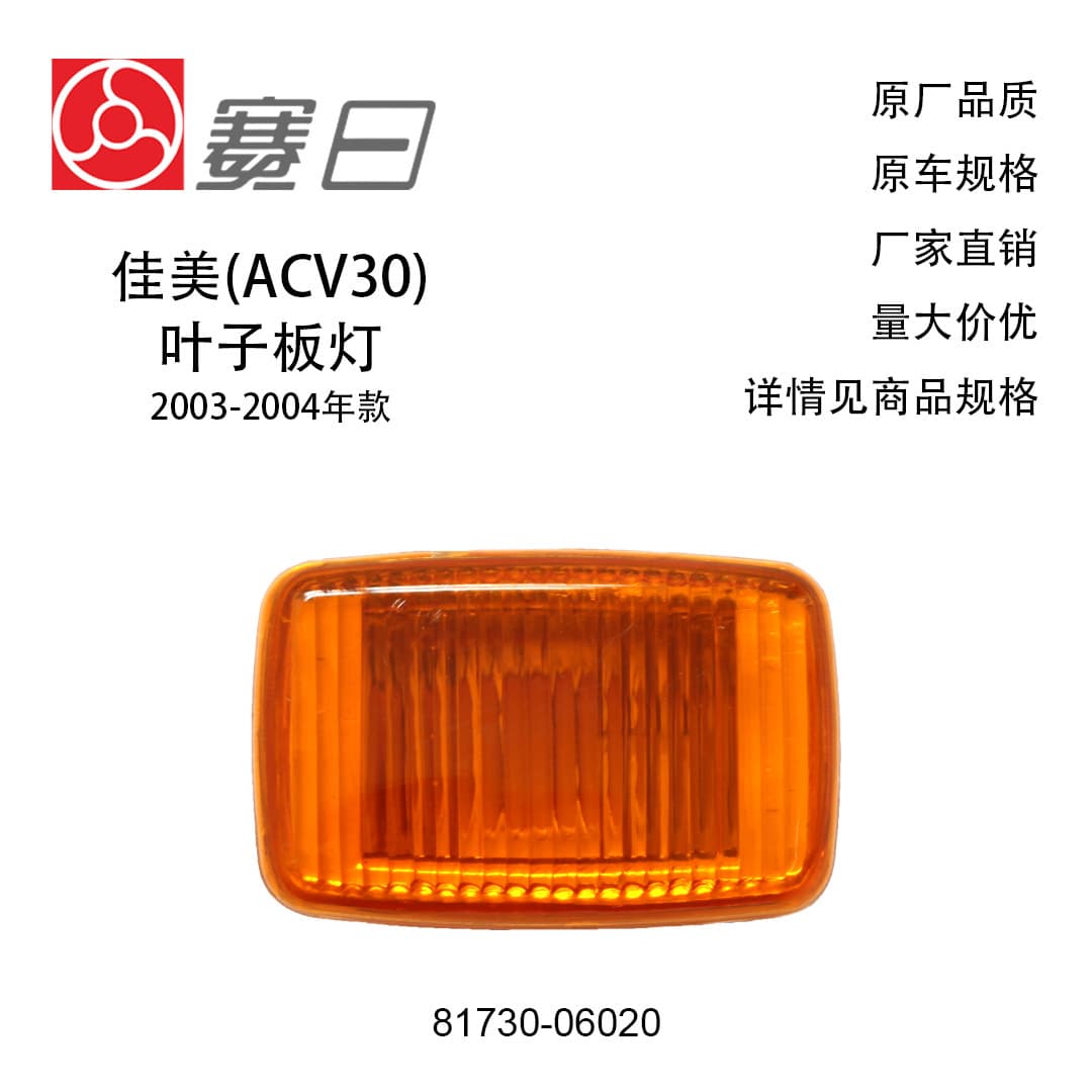 81730-06020 Compatible with 03-06 Camry Fender Light Wheel Arch Side Light