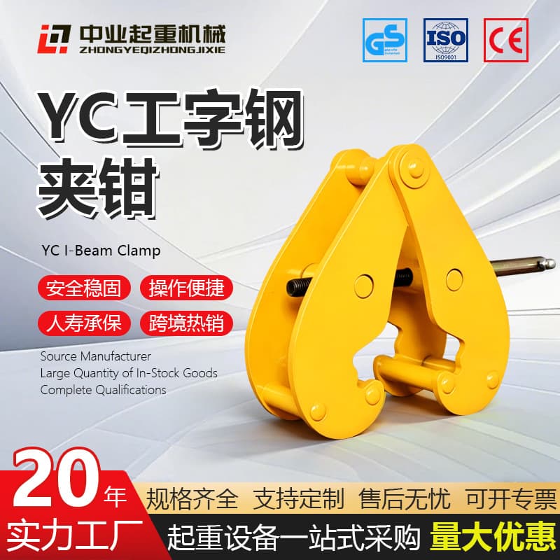 I-beam Clamp 2 Ton YC Rail Clamp 3 Ton 5 Ton Track Clamp Steel Structure Lifting Clamp Crane Clamp