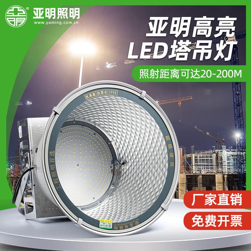 Shanghai Yaming LED Tower Crane Light 1000W/2000W Construction Site Lighting Outdoor Waterproof Searchlight Floodlight