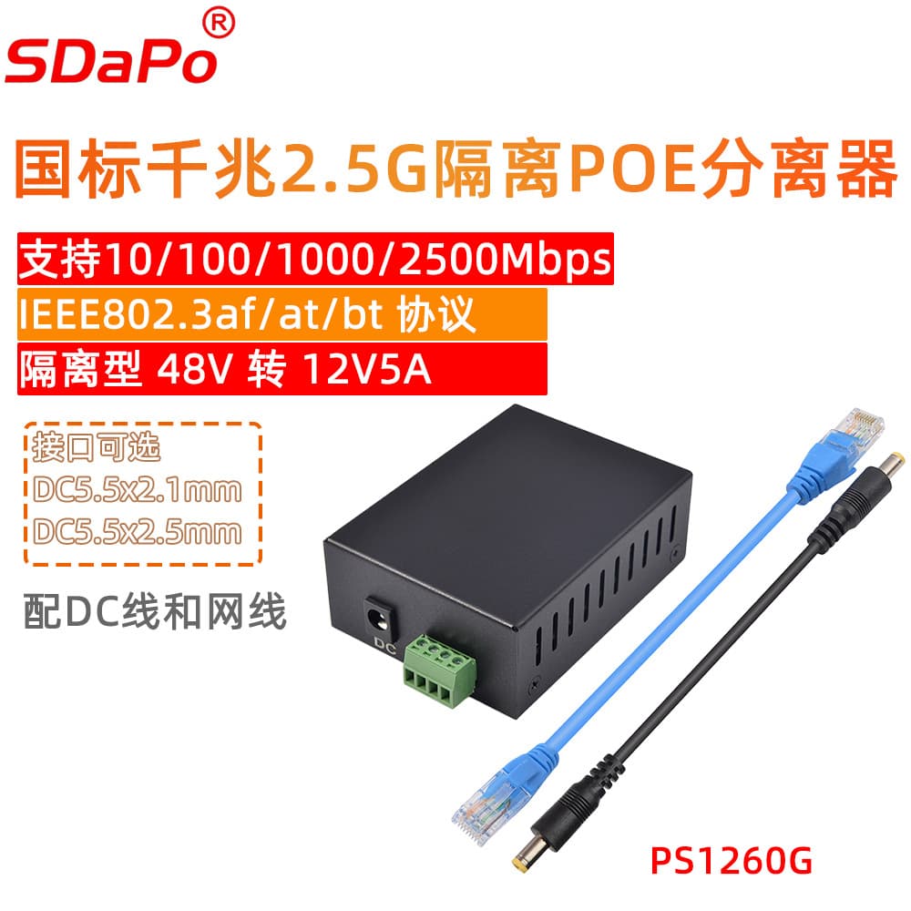 PS1260G Gigabit 2.5G POE splitter 12V5A 60W iron shell isolation type national standard BT protocol