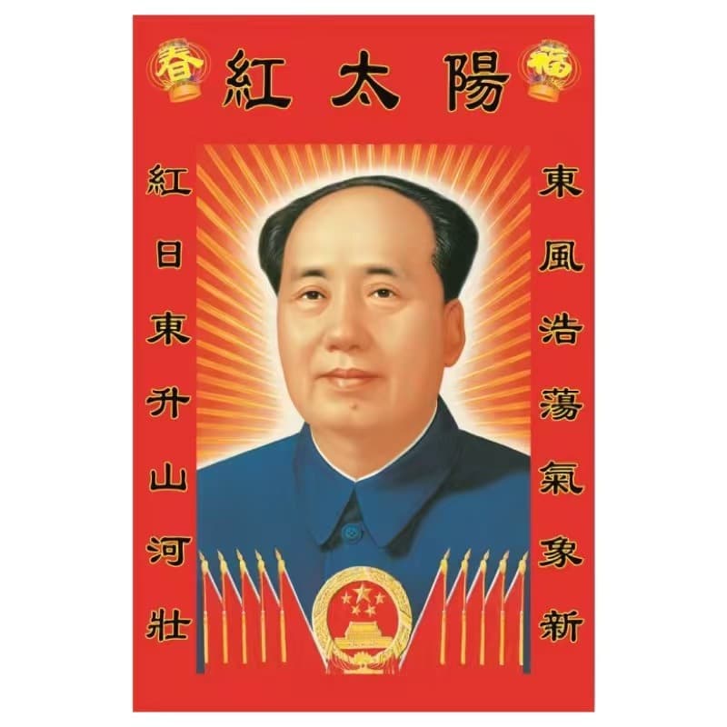 Red Sun Chairman Mao Portrait - 1972 standard edition poster, office wall art, great leader image for hall/living room
