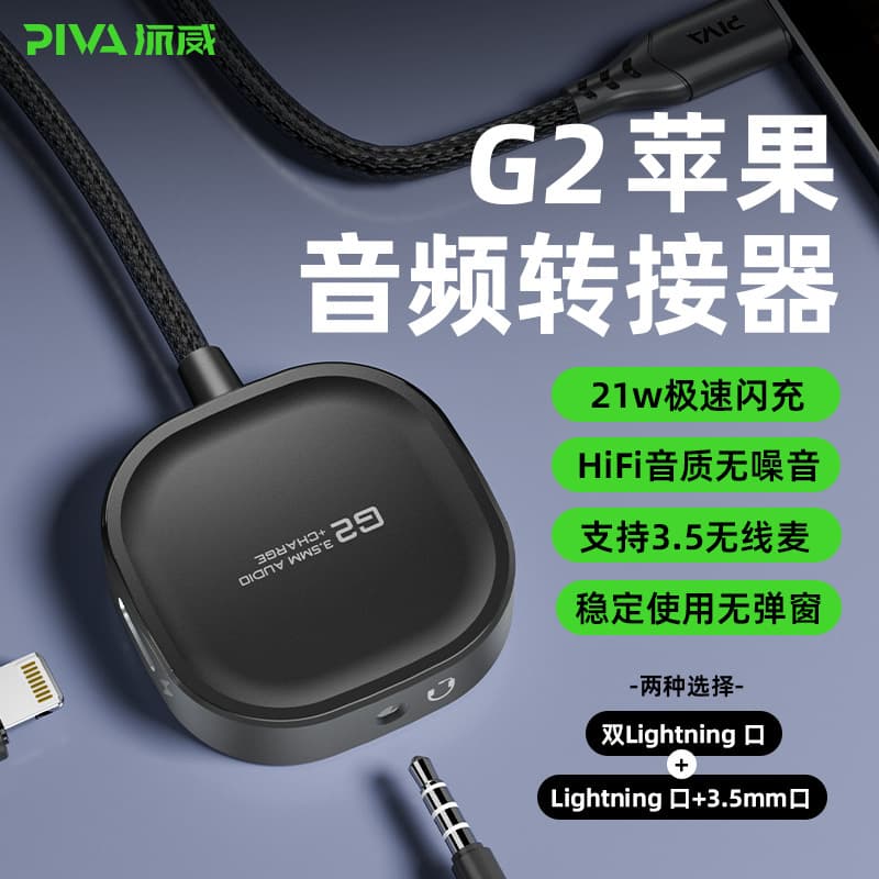 Piva Paiwei G2PRO Headphone Adapter Compatible with Apple 2-in-1 Audio Adapter Converter