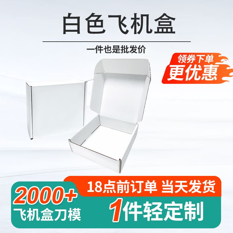 A large number of white airplane boxes in stock, double-sided white super hard boxes, packaging boxes, color airplane boxes, cross-border special use