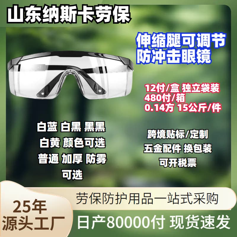 Cross-border labeling manufacturers supply anti-fog, acid and alkali resistant glasses with extendable temples, anti-spatter, welding, and cycling anti-impact glasses.