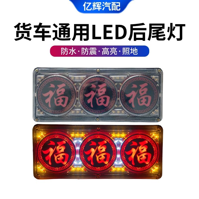 Cross-border truck rear tail light LED24v Jiefang Howo Auman Tianlong waterproof high-bright general truck rear tail light