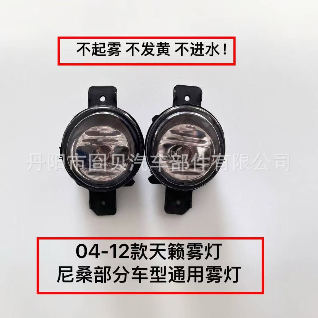Nissan Teana fog lamp 04-12 Teana fog lamp Universal fog lamp for some Nissan models