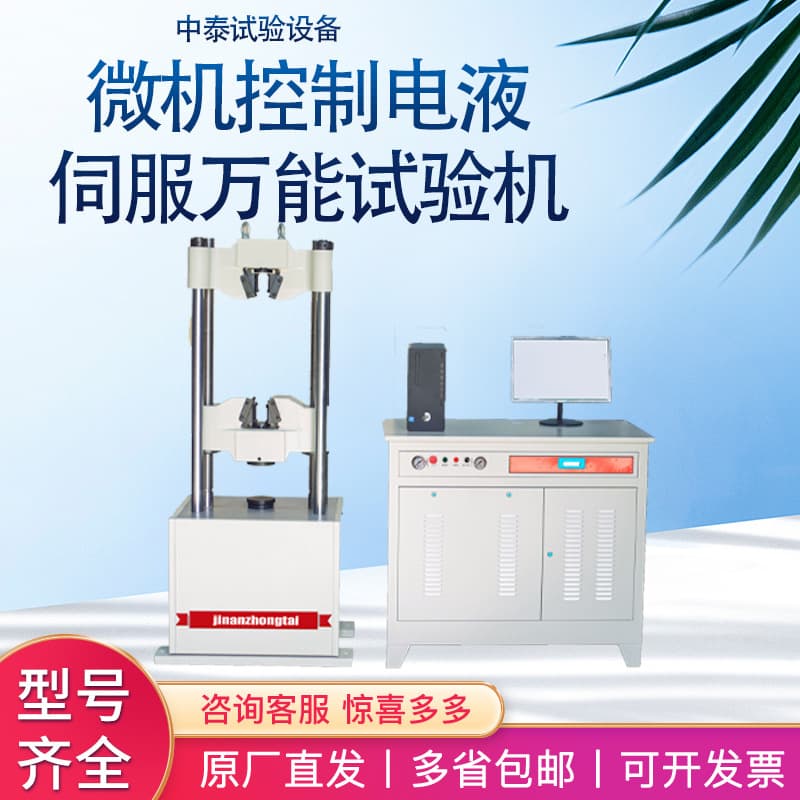 Microcomputer-controlled electro-hydraulic servo universal testing machine, hydraulic universal testing machine for automatic metal industrial use