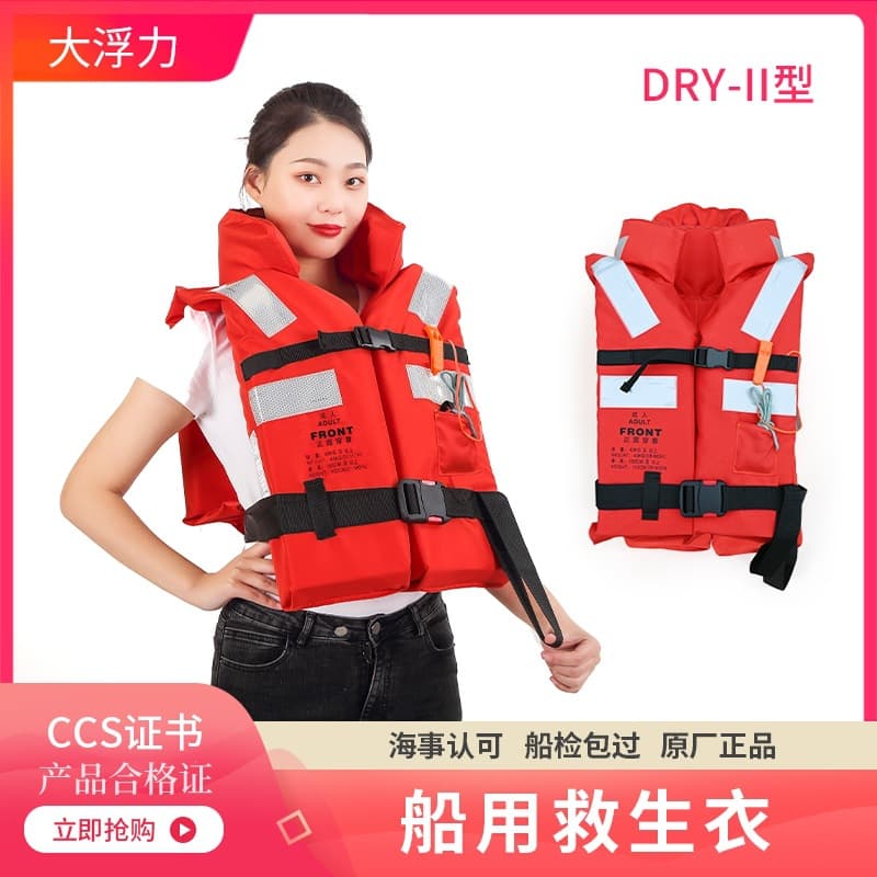 DRY-II type marine Life Jacket Life Jacket new Life Jacket CCS certificate buoyancy greater than 150N