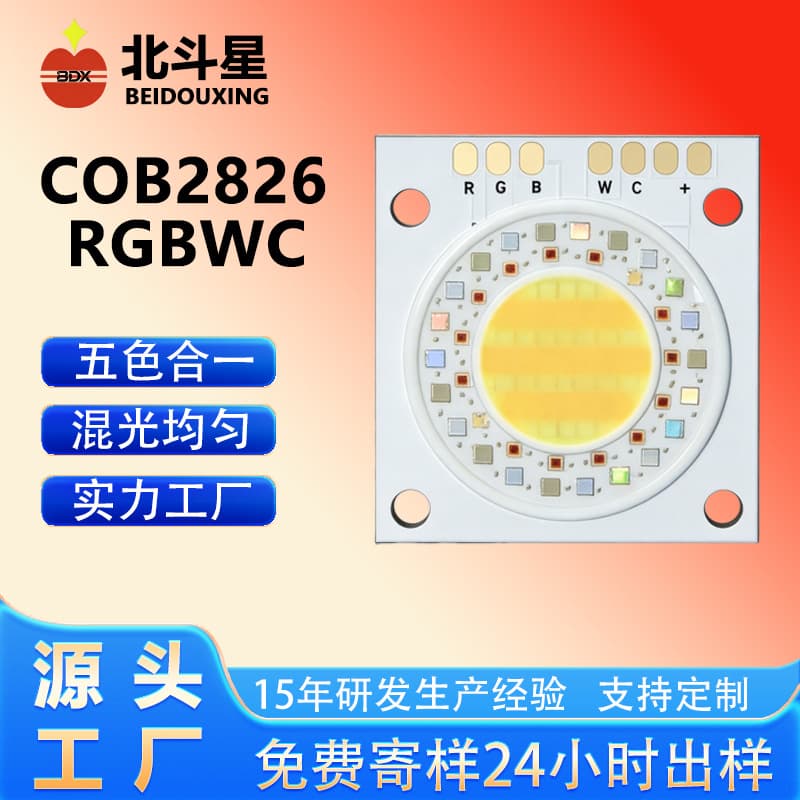 Full spectrum 2826 five-color high-power cob lamp beads 15W30W backlight photography stage light led light source
