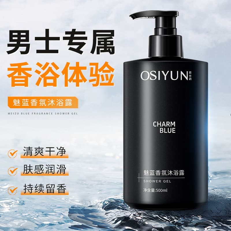 Ou Si Yun Mei Lan Fragrance Shower Gel Men's Deep Cleansing Perfume Type Long-lasting Fragrance Refreshing Moisturizing Family Use