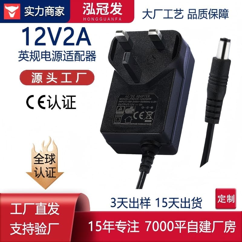 Factory direct sales of 12V 2A UK standard power adapter, CE certified, for small household appliances, including makeup mirrors and massagers, 24W adapter.