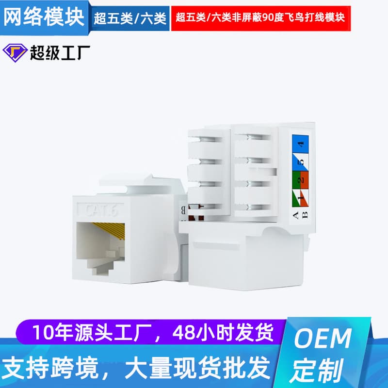 Factory direct delivery of Category 5e Category 6 white, black and blue 90 degree wiring Feiniao network module Category 3 telephone voice module