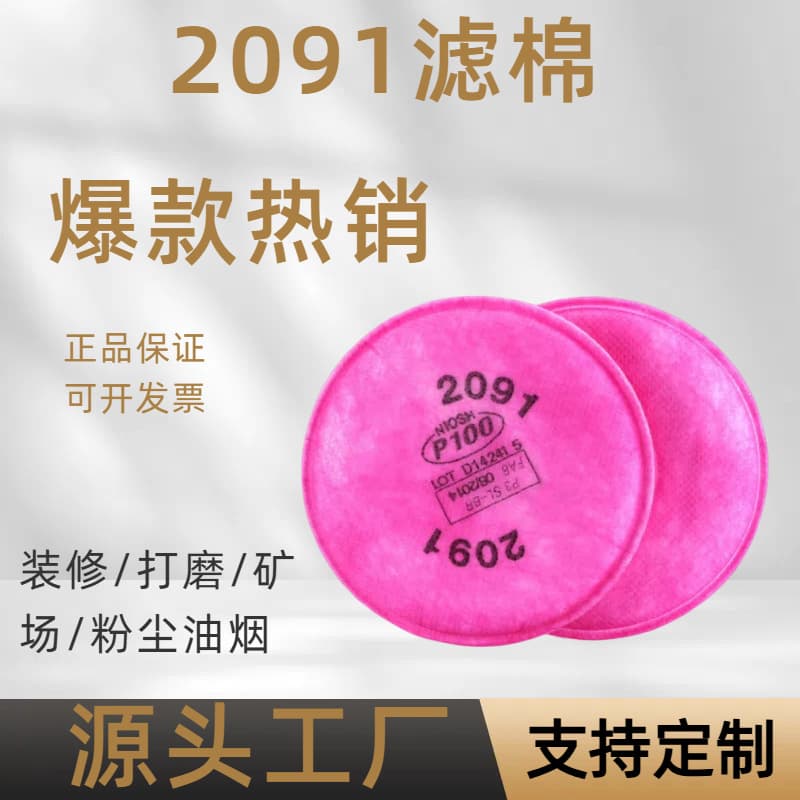 2091 Filter Cotton 2097CN Filter Cotton for Organic Gas, Particulate Matter, Dust, Industrial Mask Filter Cotton Manufacturer