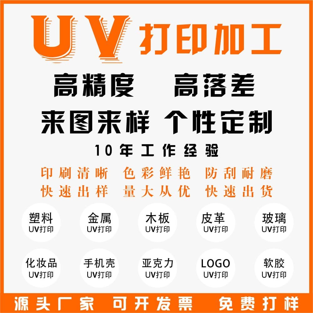 Digital UV printing for processing wood, leather, PP, plastic products, PVC, metal, acrylic, PVC foam board, and flatbed inkjet printing.