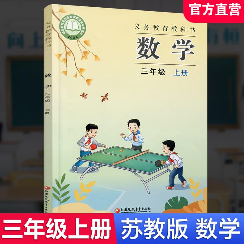 Xinhua Bookstore 2025 New Edition Elementary School Grade 3 Upper Volume Mathematics Su Jiao Edition Textbook for Elementary Use