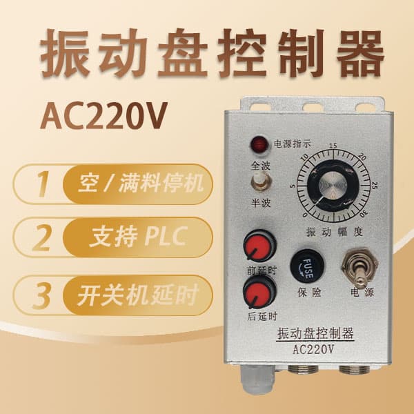 Vibrating plate controller switch, intelligent material full 220V 10A vibration stop speed regulator, feeding display.
