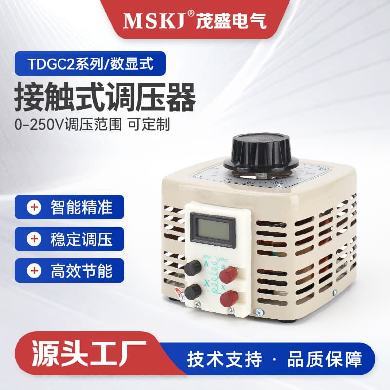 Maosheng Electric Contact Single-Phase Voltage Regulator, Output Adjustable 0~250V, Custom Production by Manufacturer