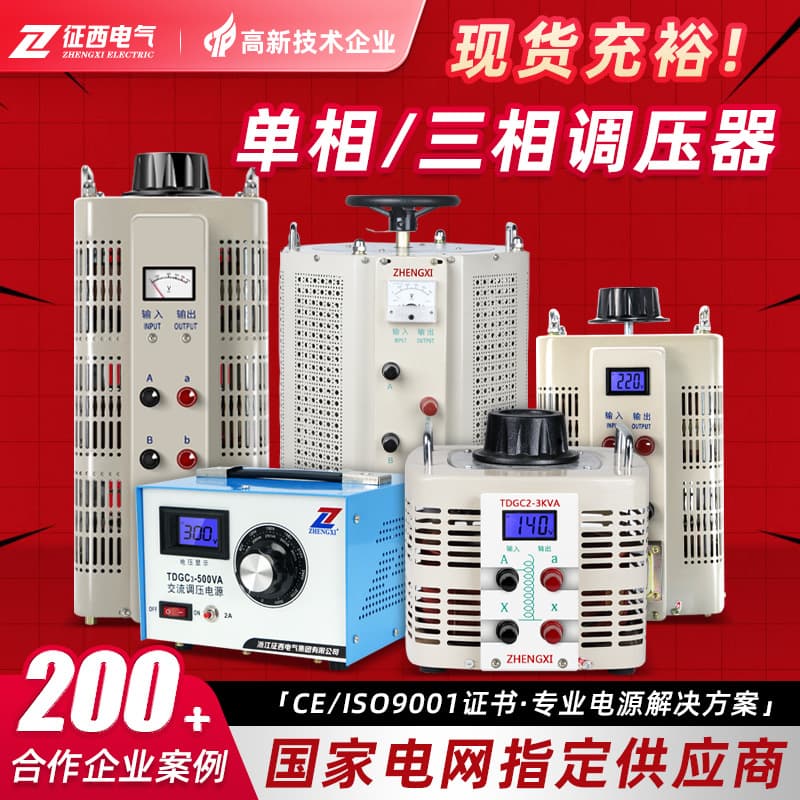 Zhengxi Single-Phase Voltage Regulating Transformer TDGC2/3 Household Regulating 0-250/300V Contact Type Three-Phase TSGC2/J