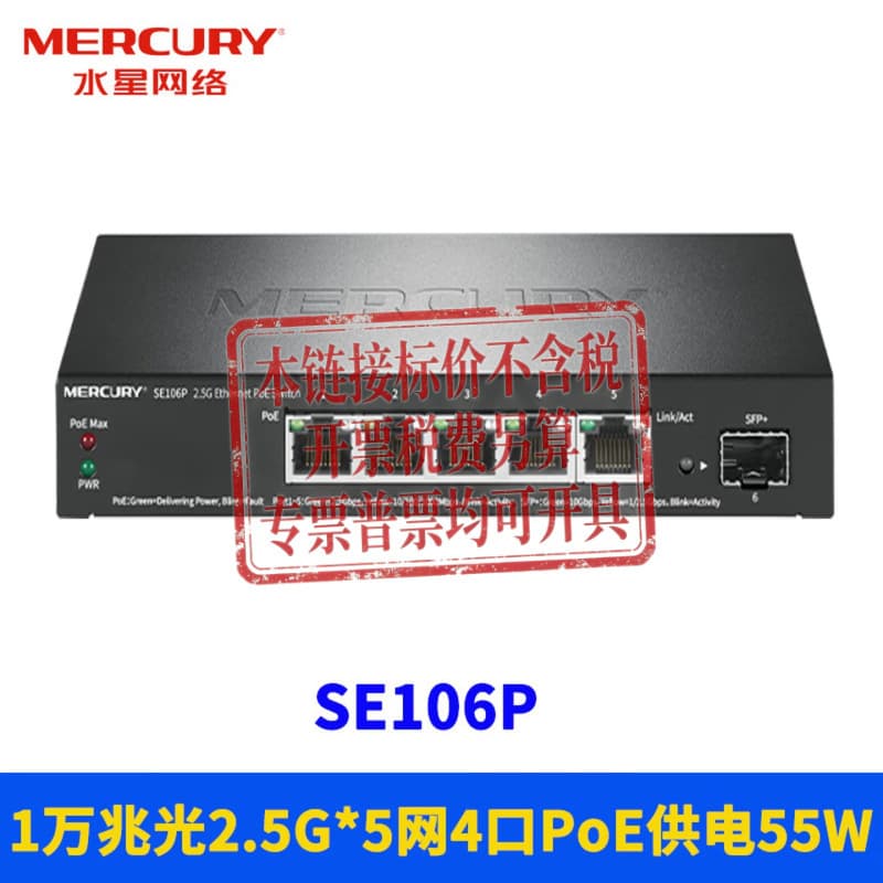 Mercury SE106P 5-port 2.5G switch PoE power supply + 10G uplink SFP + optical port power 55w