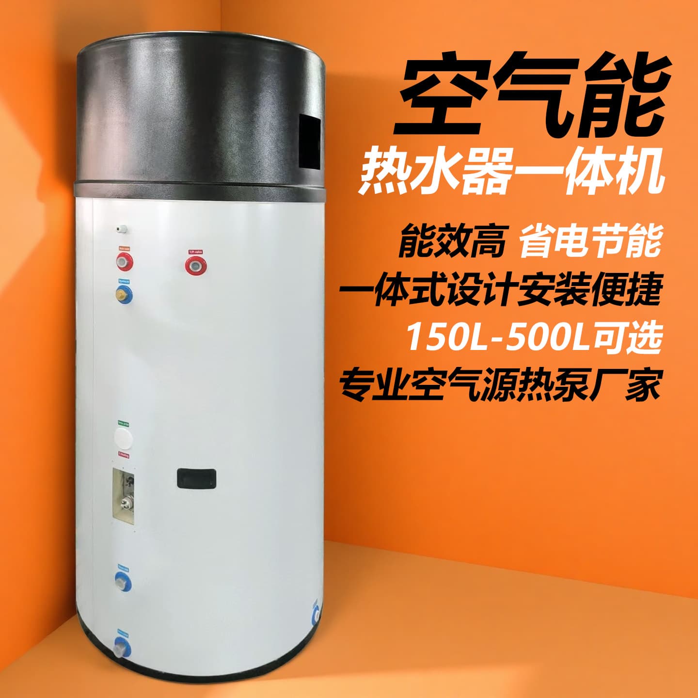 All-in-One Air Energy Water Heater with High Efficiency, Energy-Saving, 150L-500L Optional, Easy Installation, Large Capacity