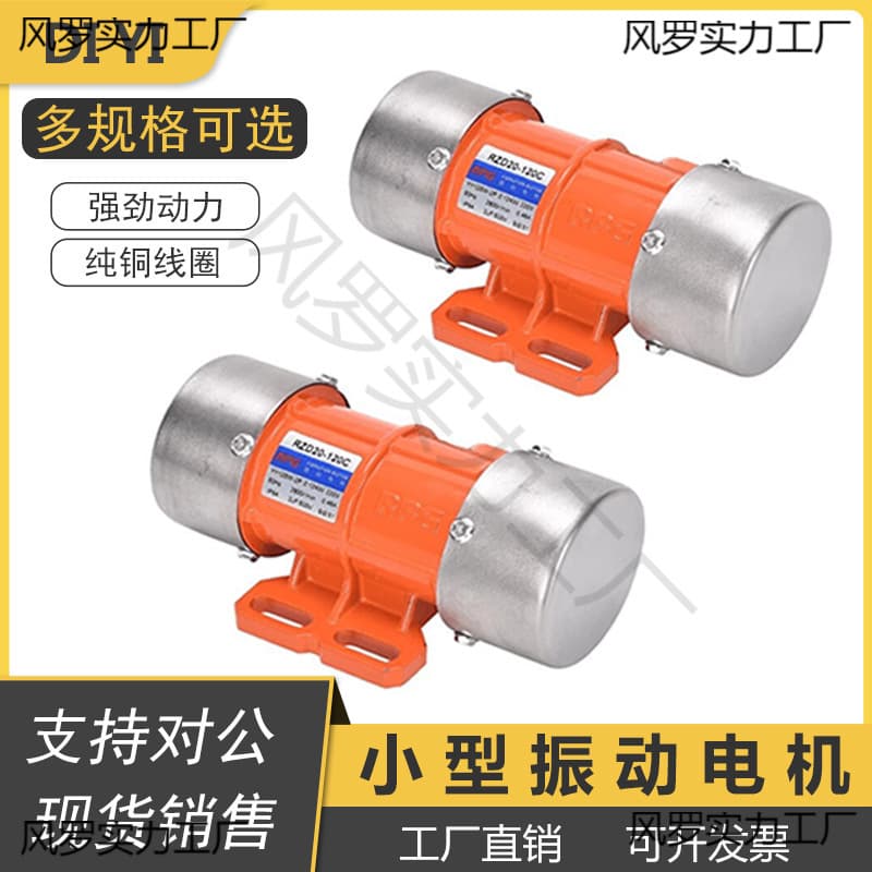 220V vibratory motor, 30W-120W adjustable vibration force, small vibratory motor, 380V material feeding.