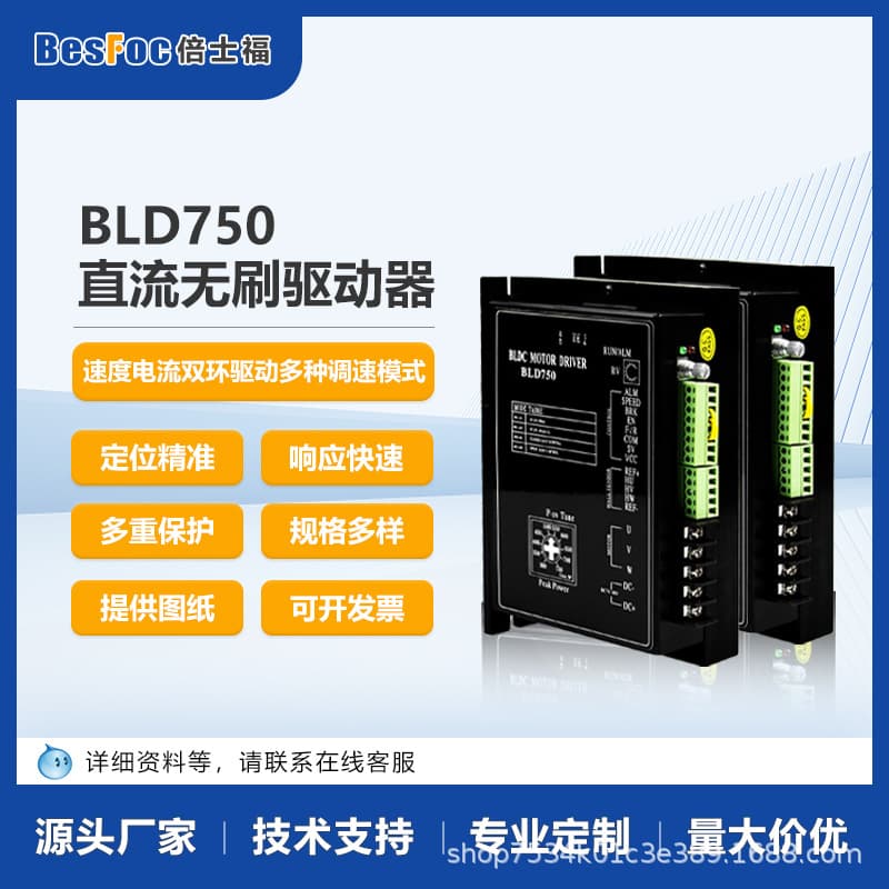 BLD750 Brushless DC Driver can drive brushless motors up to 750W with built-in Hall sensors for start/stop and high power.