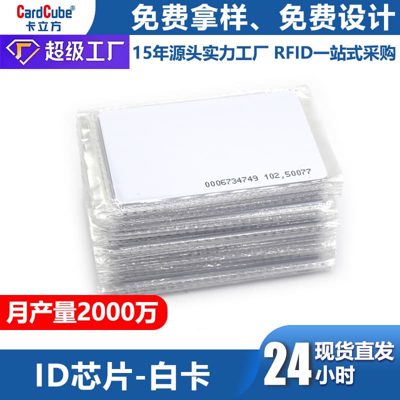 TK4100 chip ID card 4305 white card, inductive water card, cafeteria meal card, access control card wholesale, ID white card