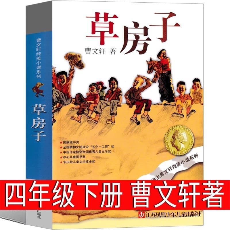 The original straw house is suitable for fourth grade, fifth grade, fifth and sixth grade elementary school must-read extracurricular books