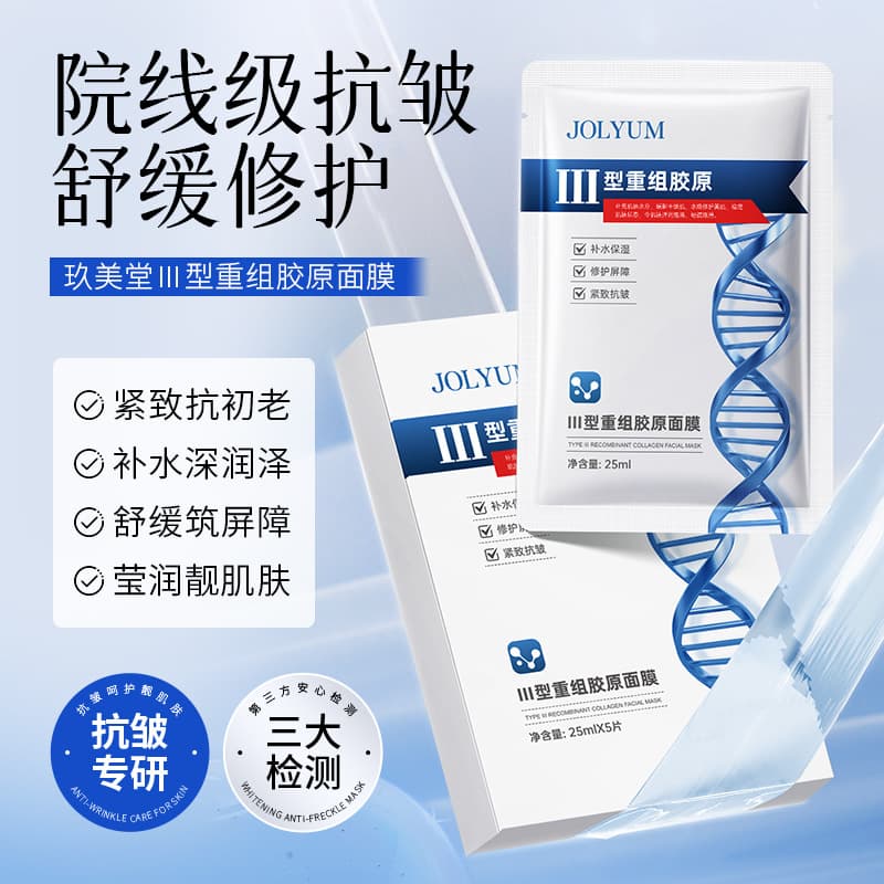 JOLYUM Jiumeitang-Type III Recombinant Collagen Mask Refreshing Hydrating Anti-wrinkle Moisturizing Mask Skin Care Products Wholesale