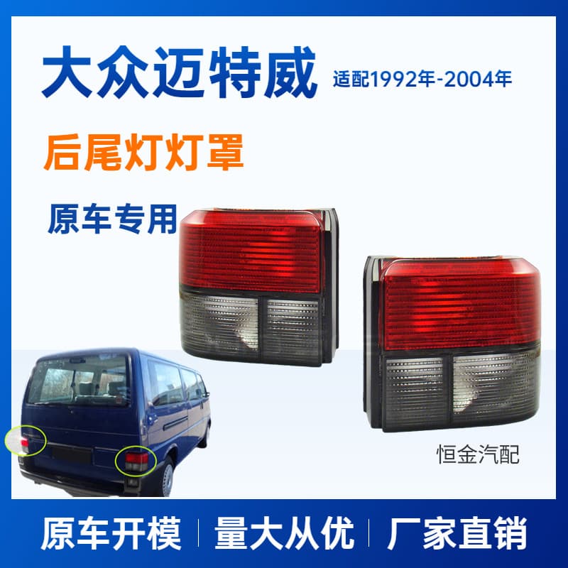 Compatible with VW Transporter T4 Tail Light Lens 1992-2004 Multivan T4