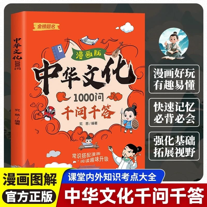 Comic Version of Chinese Culture: 1000 Questions and Answers - Fun and Easy-to-Understand Historical and Cultural Books for Inside and Outside the Classroom