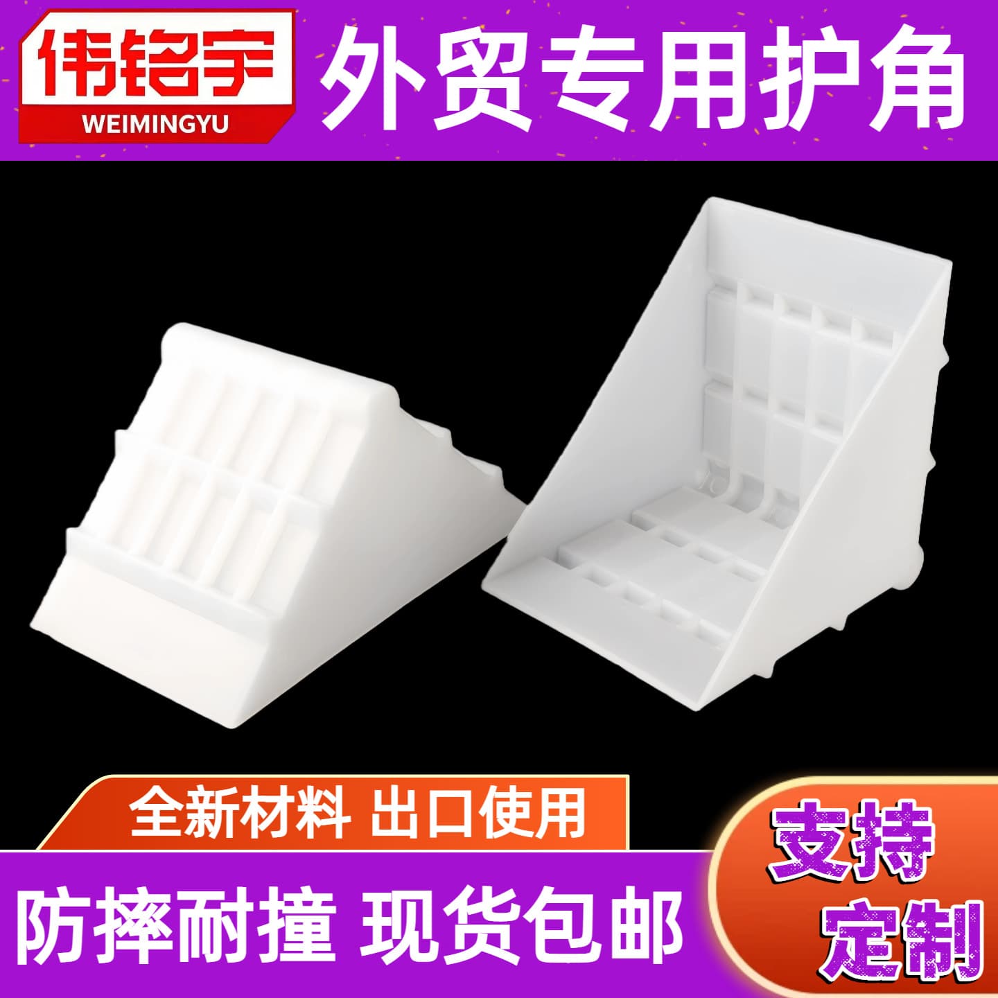 Wholesale PE anti-collision corner protectors, special photo frames for foreign trade, glass plates, furniture, express packaging, plastic reinforced ribs and corners