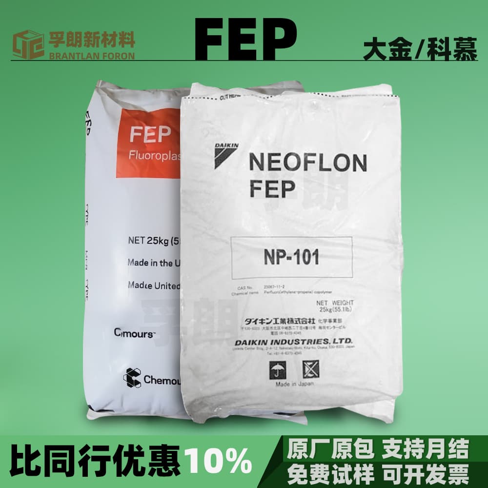 FEP Japan Daikin, US DuPont Chemours reinforced plastic pellets, powder, emulsion, resin raw materials, special Teflon