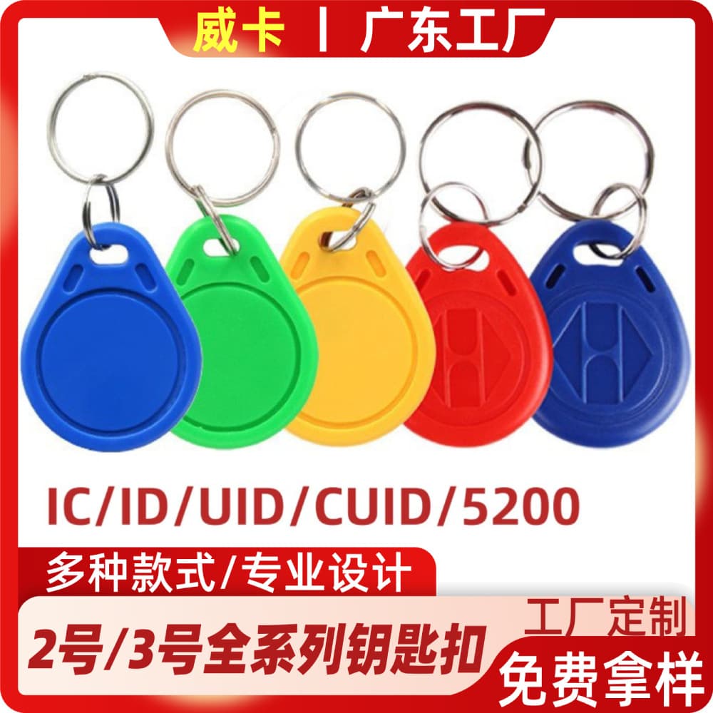 Spot IC keychain access control card 5200 copyable card uid Fudan f08 chip card ID property community elevator